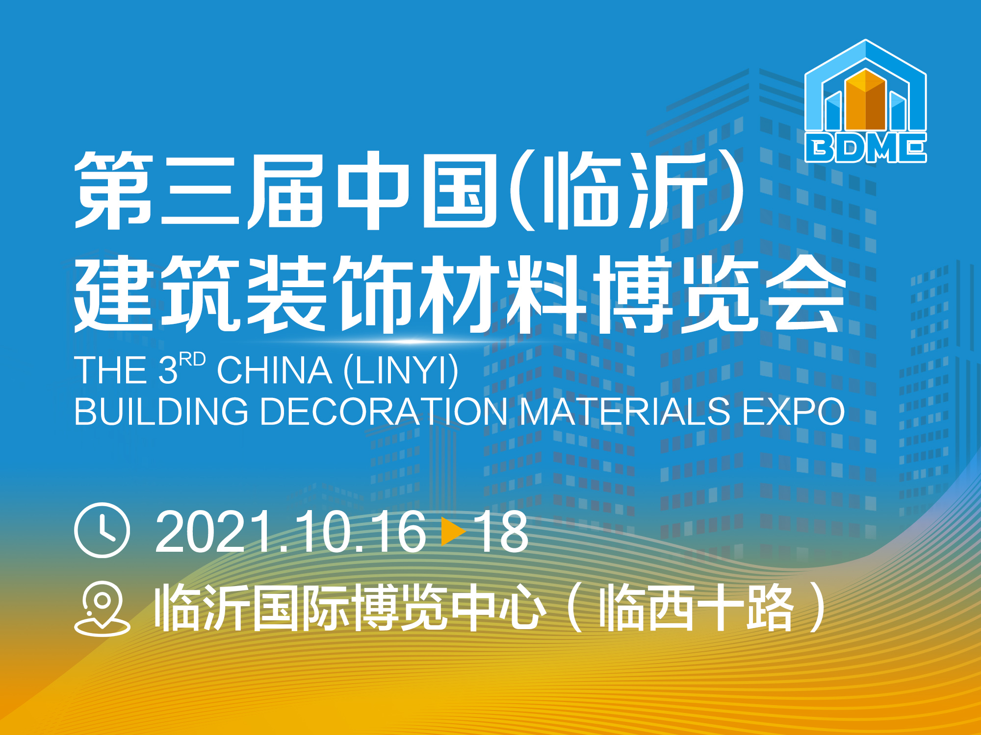 2021第三届中国（临沂）建筑装饰材料博览会