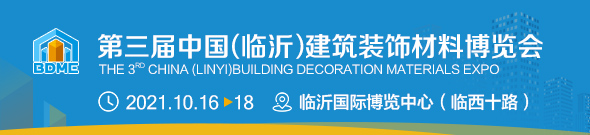 第三届中国（临沂）建筑装饰材料博览会